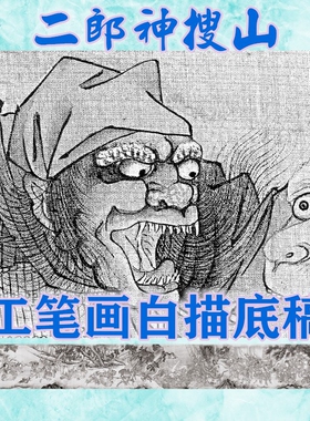 古画神仙工笔画白描底稿实物白纸线描画稿明陆治二郎神搜山图长卷