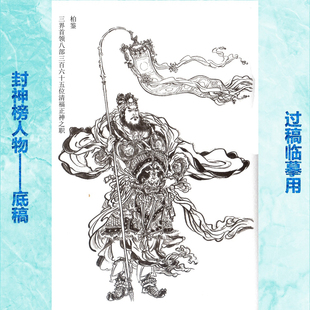 59柏鉴神封神榜人物工笔画白描底稿神话条幅