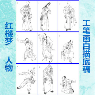 81红楼梦人物小厮三教几流工笔画白描底稿线描画稿过稿临摹用