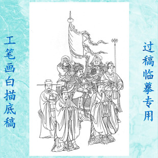 70太岁天子大煞博士像仙工笔画白描底稿线描画稿神仙众佛像条幅