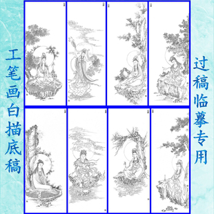 观音菩萨工笔画白描底稿线描国画稿神仙人物过稿临摹用八条屏