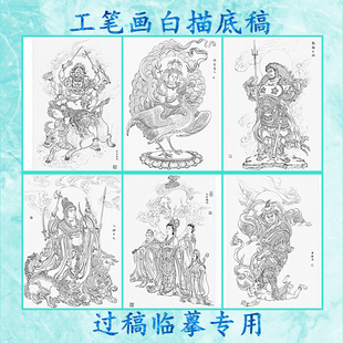 142佛像工笔画白描底稿大自在天鸠摩罗天散脂大将大辩才天大功德
