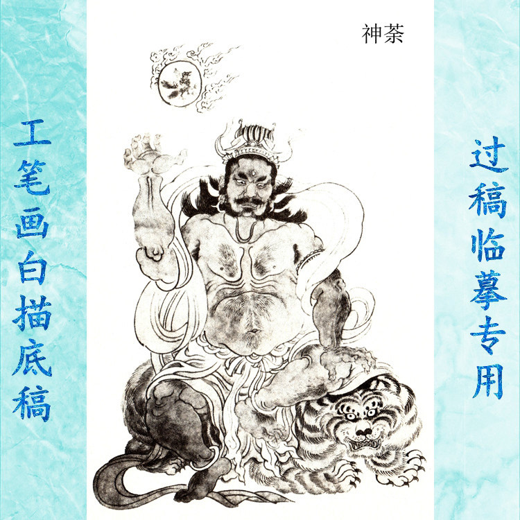 10神荼工笔画白描底稿实物神仙历史神话人物线描国画稿条幅