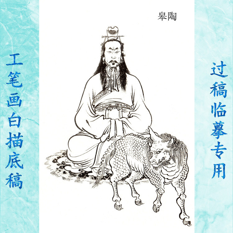 14皋陶工笔画白描底稿实物神仙历史神话人物线描国画稿条幅