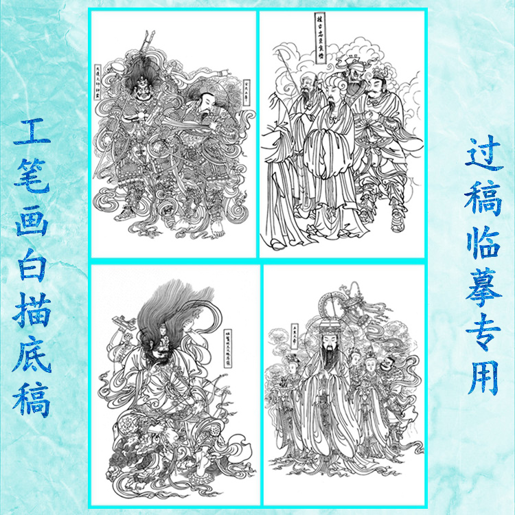 ZLS27水陆画神仙白描底稿玉皇大帝焰鬘明王文殊天蓬玄天上帝