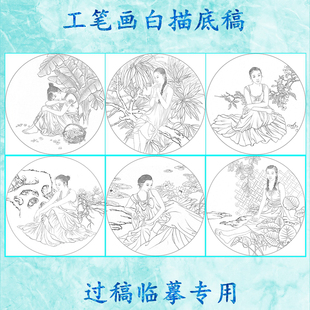 现代少女工笔画白描底稿人物线描画稿圆形扇面