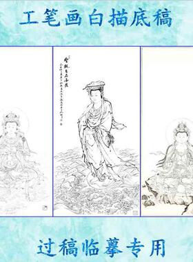 观音菩萨工笔画白描底稿白纸线描