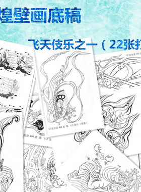 工笔画白描底稿莫高窟敦煌壁画