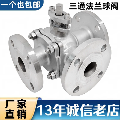 不锈钢T型L型三通法兰球阀DN80