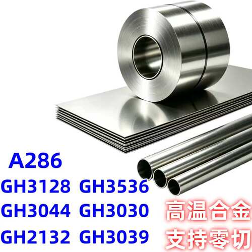 GH3536钢板GH3128光圆棒