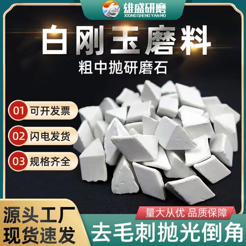 雄盛出口级陶瓷磨料白刚玉三角粗中抛研磨石五金件抛光去毛刺圆球