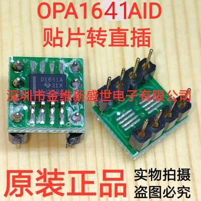 OPA1641AIDR  贴片SOP8转直插DIP8 高级单运放焊接好成品