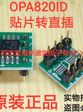 OPA820 全新原装 OPA820IDR 贴片SOP-8转直插DIP-8 焊接好成品