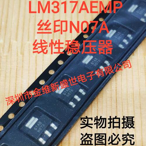 LM317  LM317AEMP 丝印N07A  进口原装  封装SOT223-3 线性稳压器