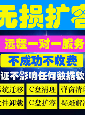远程服务C盘清理扩容磁盘分区合并系统优化广告弹窗插件