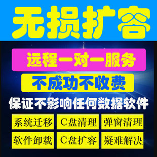 远程服务C盘清理扩容磁盘分区合并系统优化广告弹窗插件