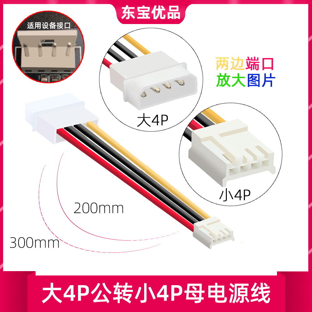 软驱电源线大4Pin转小4PinIDE