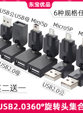 usb2.0公对母/母转母/micro/迷你/安卓360度旋转转接头弯头对接头