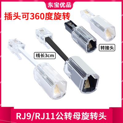 耳机电话手柄线360°旋转头 RJ9 4P4C座机RJ11防绕器转接线适配器