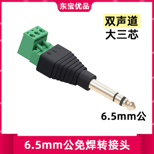 双声道转接线端子 免焊单 6.35mm立体声转接头 大三芯6.5音频插头