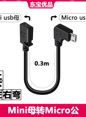 V3转V8转接头Mini USB公转micro母 迷你T型口5P公转换头安卓弯头
