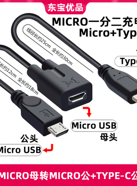 安卓Micro一分二 一母二公 安卓 Type-c双头数据线充电延长一转二