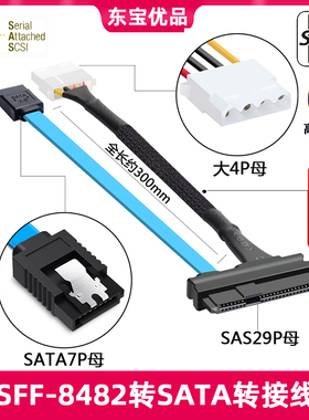 SFF-8482 SAS转SATA连接线 29P转SATA 硬盘 服务器数据大4p电源线
