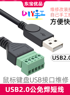 USB转5P免焊接端子公母头对接头USB2.0接线端子绿色插头鼠标键盘