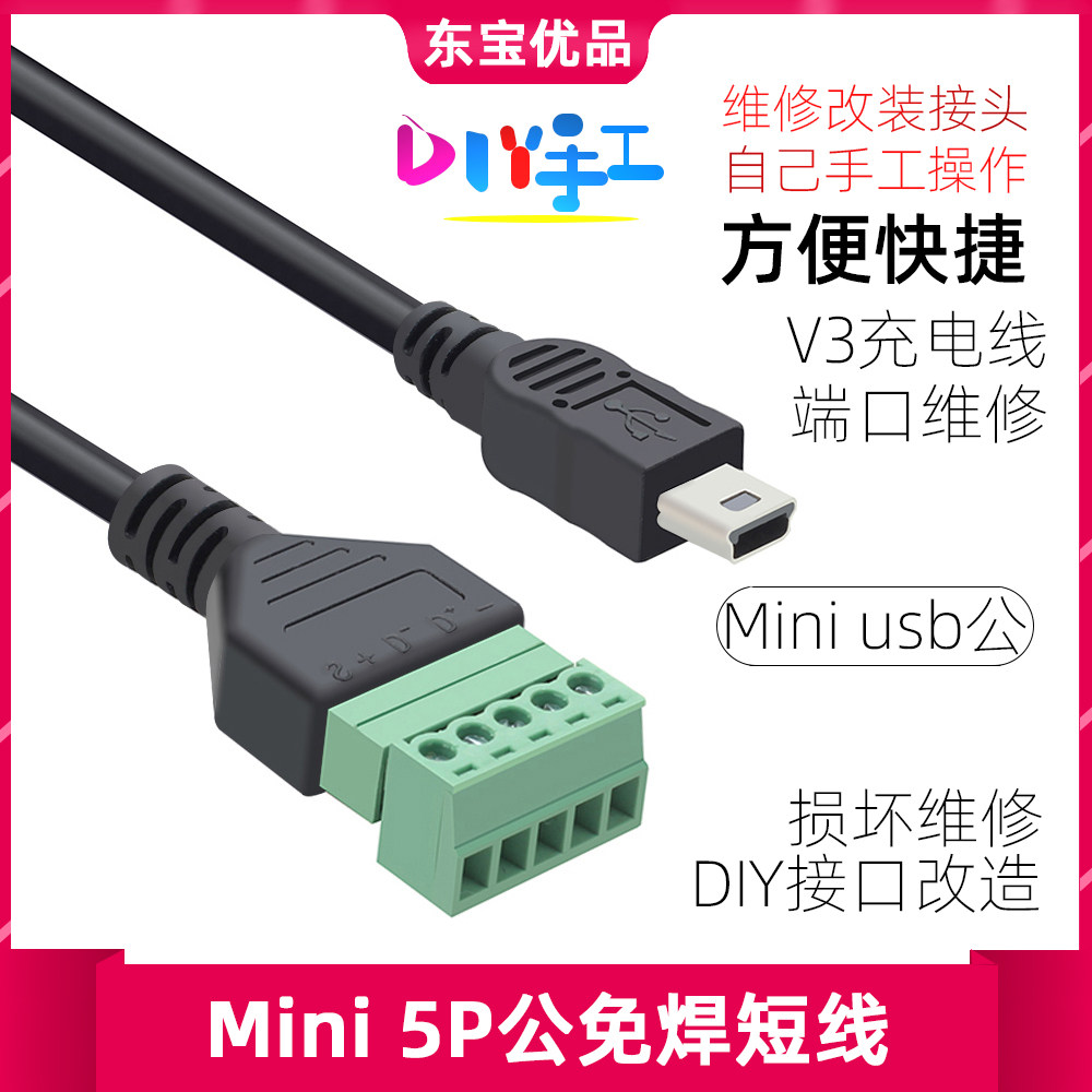 mini 5p免焊式diy插头 迷你usb公头老人机唱戏机 t口数据充电插头
