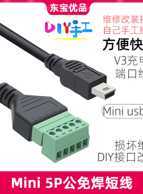MINI 5P免焊式DIY插头 迷你USB公头老人机唱戏机 T口数据充电插头