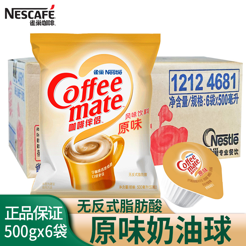 nestle雀巢咖啡伴侣奶油原味袋装