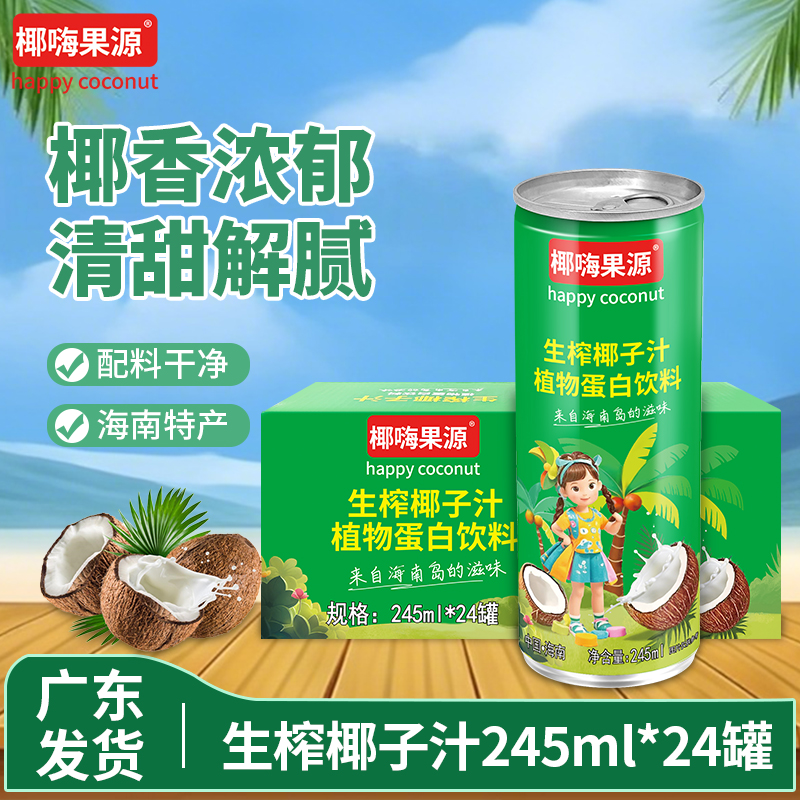 椰嗨果源245ml*8罐装生榨椰子汁