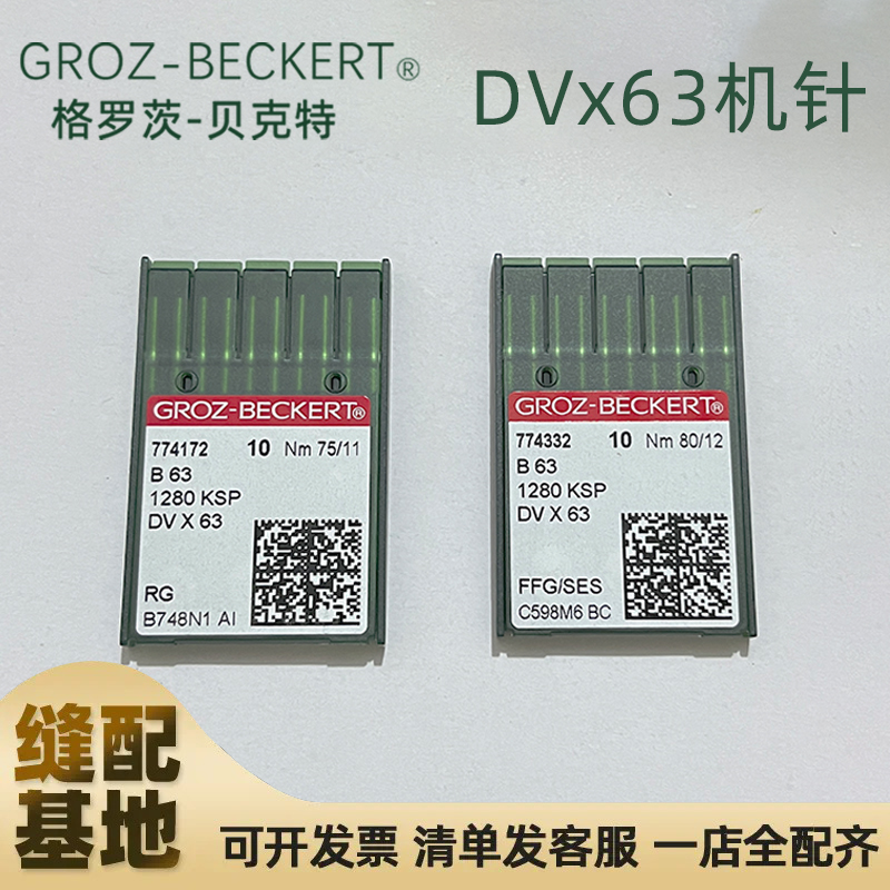 格罗茨DVx63冚车绷缝机机针