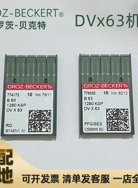 德国格罗茨机针 GROZ-BECKERT B63 DV*63 冚车绷缝机针 DVx63