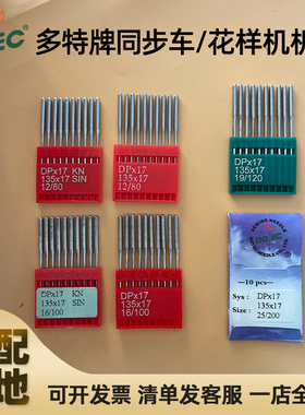 正宗德国多特DP*17 DPx17同步车/高头车/电脑花样机针14-25号机针