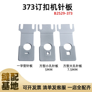 373钉扣机配件 373钉扣机针板 373针板 372针板 377针板