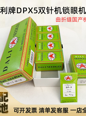 大利牌DPX5锁眼套结机针 双针机针曲折缝国产机针 工业缝纫机配件