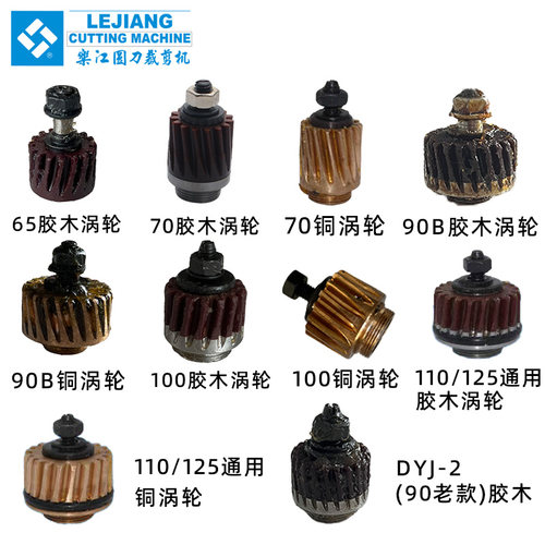 正宗乐江电剪刀配件YJ-65 70A 90B DYJ-2 100A 110 125A原装涡轮