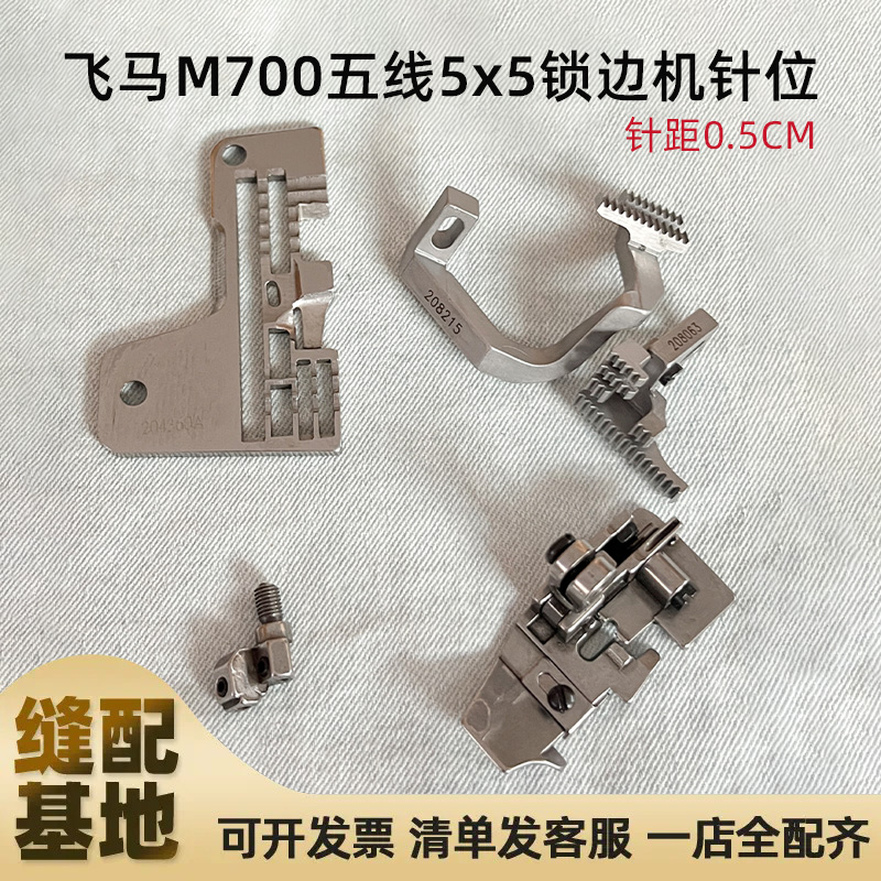 飞马M700五线5x5 工业包缝机锁边机拷边机针位组针板牙齿压脚针夹