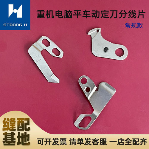 强信牌8700电脑平车动定刀分线片自动剪线刀片D2406-555-D0H缝配