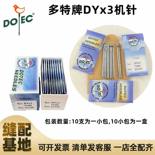正宗台湾进口多特牌机针 DY*3  794H 多针机 绗缝机机针针 规格齐 - 封面