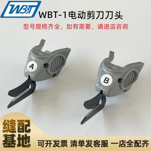 WBT-1原装电动手持裁剪机钨钢刀头A刀头wbt电动剪刀专用刀头B刀头