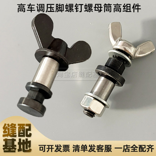 8B 335 高车筒高组 压脚高低调节蝶形螺丝 工业缝纫机高车配件