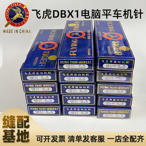 飞虎牌平车平缝机针机针DB*1 7-24号 工业缝纫机针 一条500根 - 封面