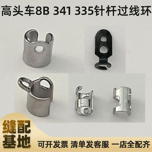 高头车配件8B 335针杆过线环线圈鸽子圈鸽子环护线圈七字型 341