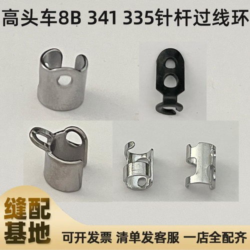 高头车配件8B 341 335针杆过线环线圈鸽子圈鸽子环护线圈七字型