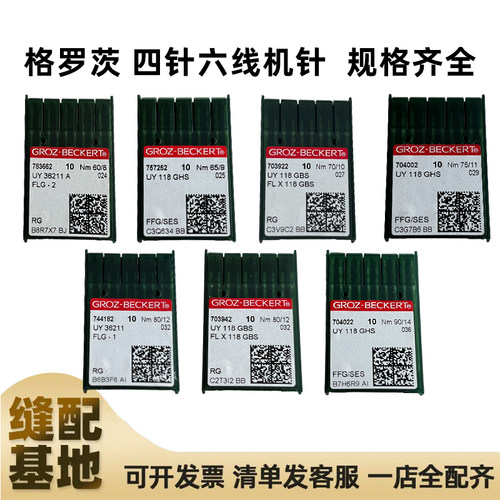 格罗茨四针六线机针规格齐全