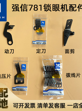 强信781平头锁眼机配件面剪 线剪上剪刀动刀定刀 底线拨片 压线片