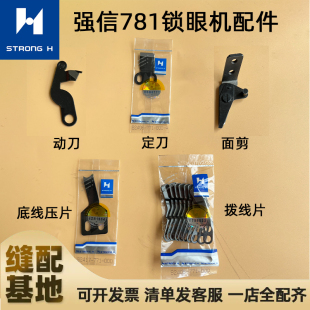 强信781平头锁眼机配件面剪 线剪上剪刀动刀定刀 底线拨片 压线片