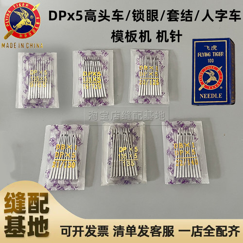 飞虎双针车厚料机套结机机针DPX5